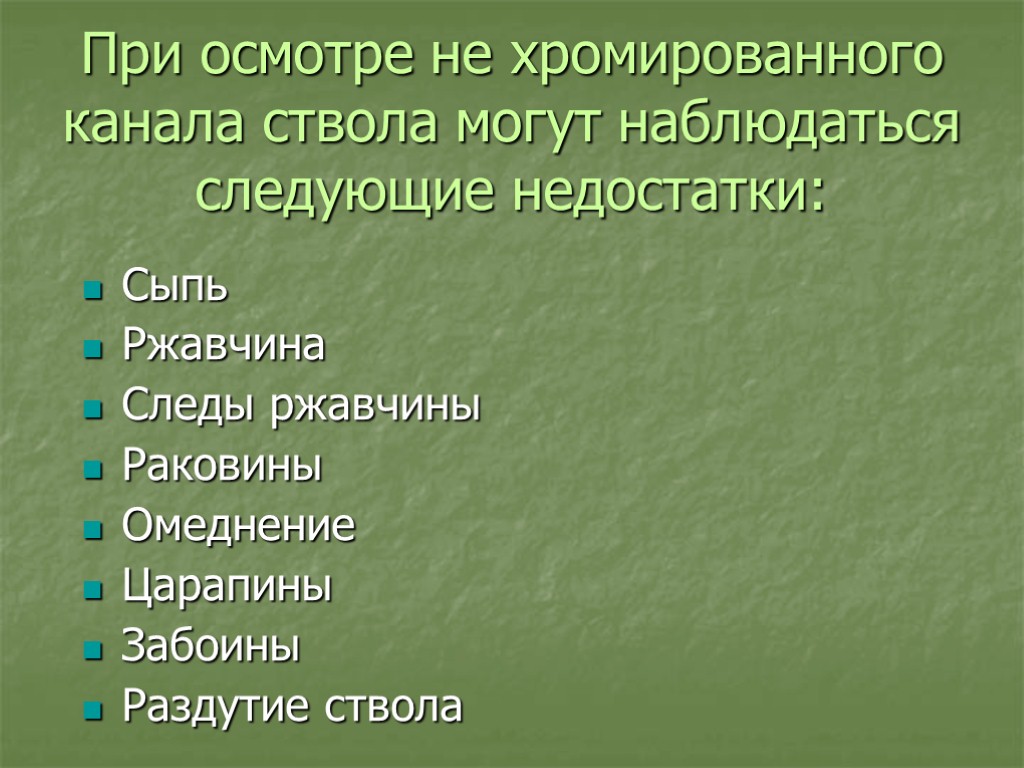 При осмотре не хромированного канала ствола могут наблюдаться следующие недостатки: Сыпь Ржавчина Следы ржавчины